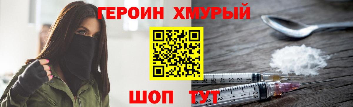 ГЕРОИН хмурый Канаш