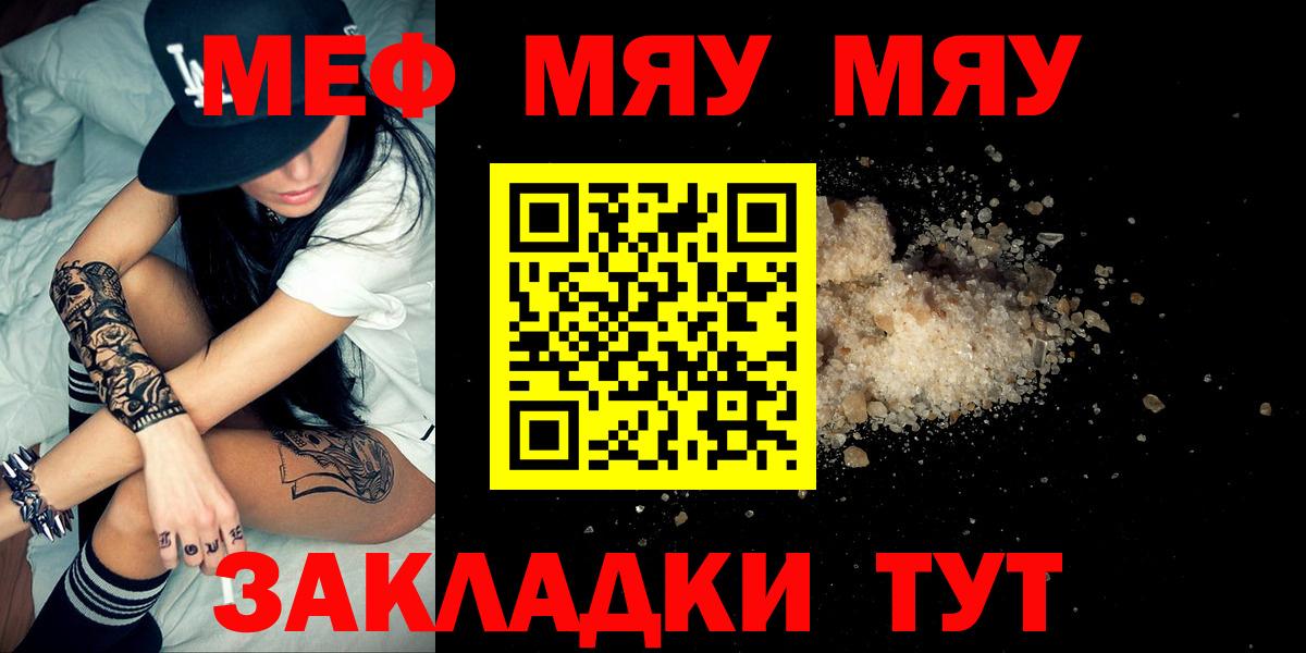 МЕФ VHQ  Вход с VPN  МЯУ-МЯУ кристаллы  Канаш 